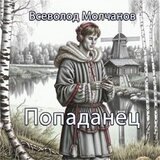 Попаданец скачать