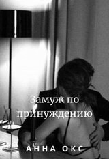 Замуж по принуждению скачать