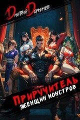 Приручитель женщин-монстров. Том 9 скачать
