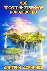 Мое пространственное королевство. Том 8 скачать