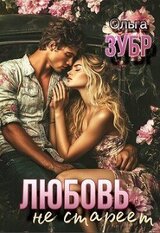 Любовь не стареет скачать