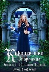 Графиня Харель скачать