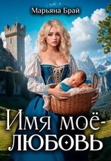 Имя моё - любовь скачать