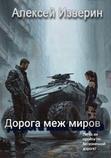 Дорога меж миров скачать