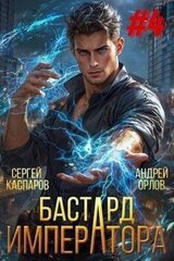Бастард Императора. Том 4 скачать