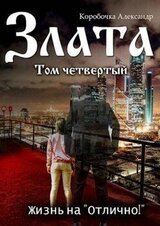 Злата. Жизнь на «Отлично!» скачать