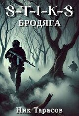 S-T-I-K-S: Бродяга скачать