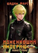 Новая ступень. Том 3 скачать