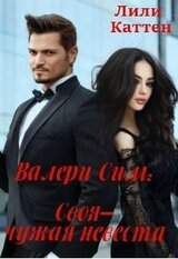 Валери Сим: Своя–чужая невеста скачать