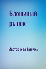 Блошиный рынок скачать