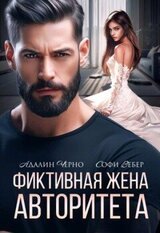 Фиктивная жена авторитета скачать