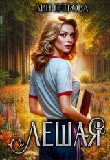 Лешая скачать