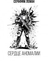 S.T.A.L.K.E.R — Сердце Аномалии скачать