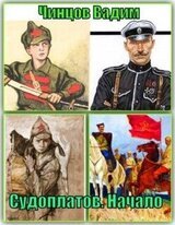 Судоплатов. Начало скачать