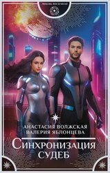 Синхронизация судеб скачать