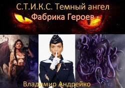 С.Т.И.К.С. Темный ангел. Фабрика героев 2 скачать