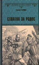 Схватка за Родос скачать