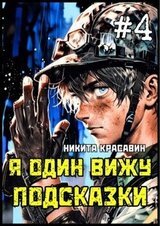 Я один вижу подсказки 4 скачать