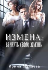 Измена. Вернуть свою жизнь скачать