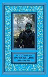 Лазоревый день. Книга вторая скачать