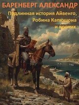 Подлинная история Айвенго, Робина Капюшона и прочих скачать