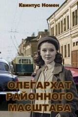 Олегархат районного масштаба скачать