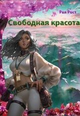 Свободная красота скачать