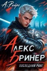 Последний ранг. Том 1 скачать