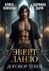 Эверт Ланзо. Договор теней скачать