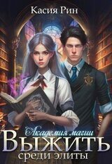 Академия магии. Выжить среди элиты скачать