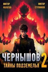 Чернышов. Тайны подземелья скачать