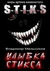 Улыбка Стикса скачать