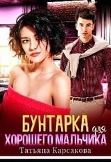 Бунтарка для хорошего мальчика скачать