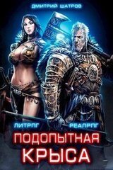 Подопытная крыса скачать