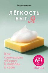 Легкость Быт и Я. Как совмещать уборку и любовь к себе скачать