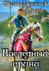 Наследный принц скачать