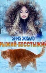 Рыжий-бесстыжий скачать