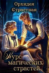 Курс магических страстей скачать