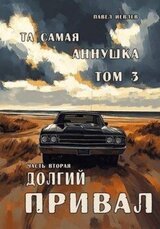 Та самая Аннушка, третий том, часть вторая: Долгий привал скачать