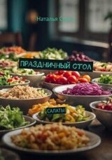 Праздничный стол: Салаты скачать