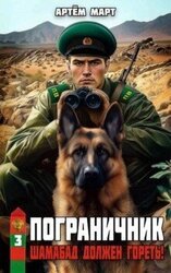 Шамабад должен гореть! скачать