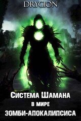 Система Шамана в мире зомби-апокалипсиса скачать