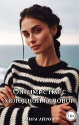 Оптимистка с холодной головой скачать
