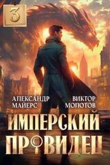 Имперский Провидец 3 скачать