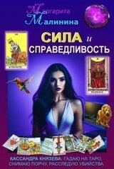 Сила и Справедливость скачать