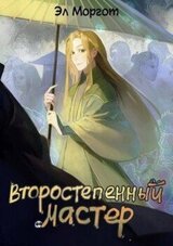Второстепенный мастер скачать