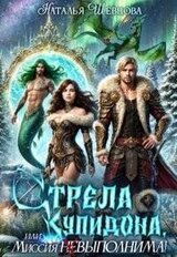 Стрела Купидона, или Миссия выполнима! скачать
