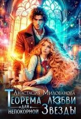 Теорема любви для непокорной Звезды скачать
