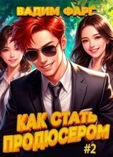 Как стать продюсером 2 скачать