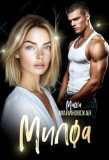 Милфа скачать